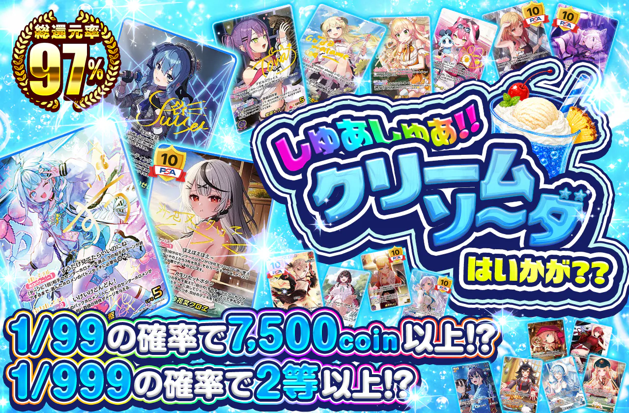 しゅあしゅあ!!クリームソ~ダはいかが??