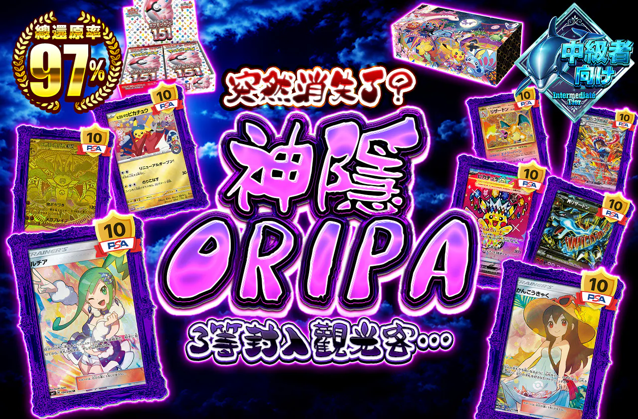 ドコかに消えた？神隠しORIPA