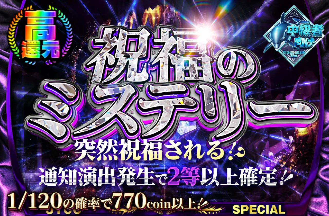 祝福のミステリー