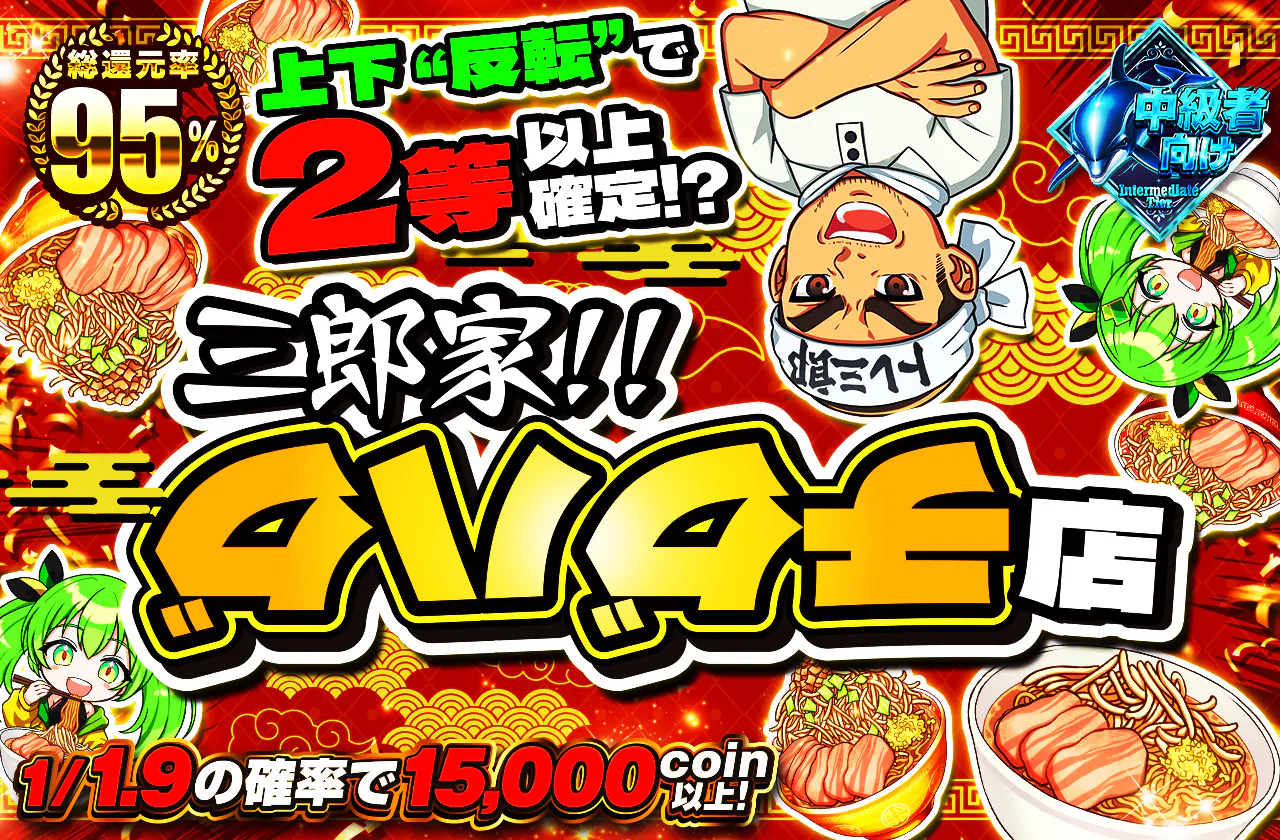 三郎家チグハグ店 1/1.9の確率で15000coin以上!! 上下“反転”で2等以上確定!?