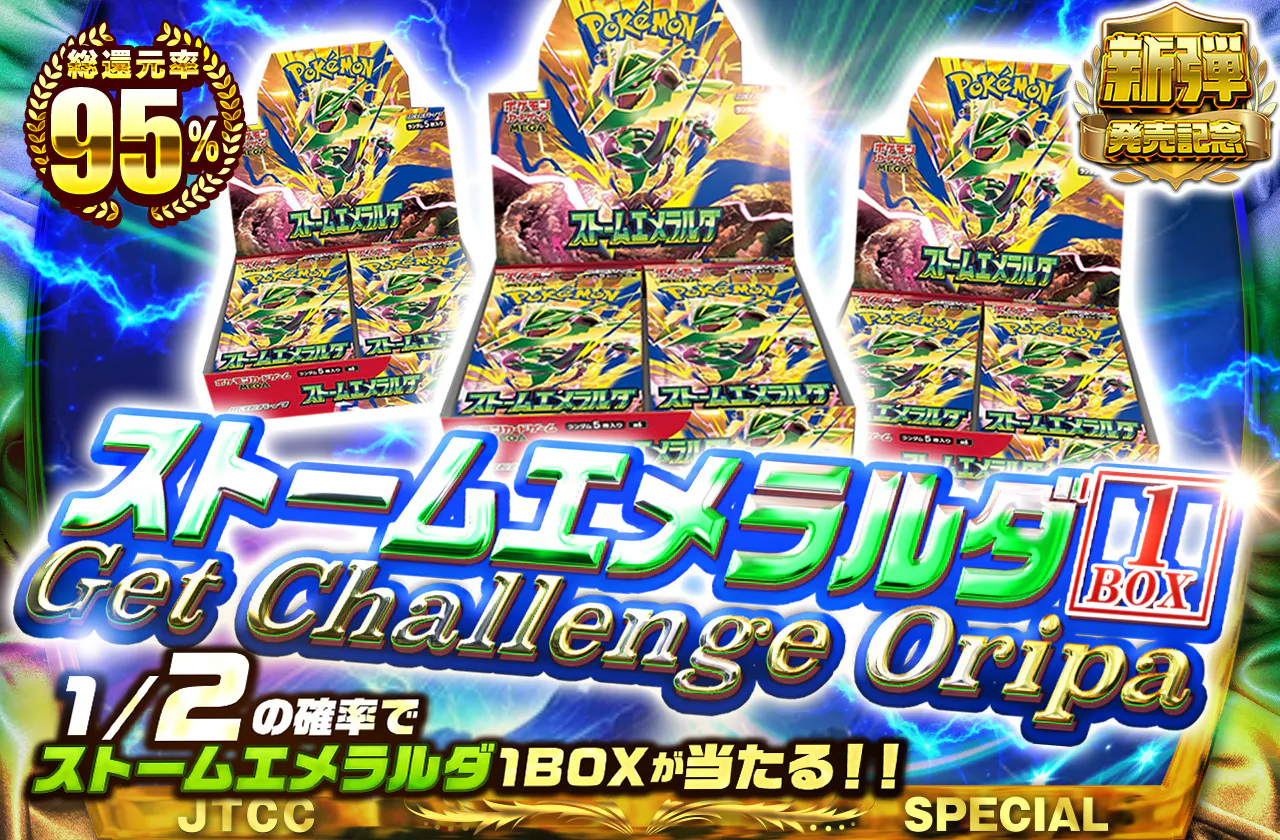 ストームエメラルダGet Challenge Oripa 1/2