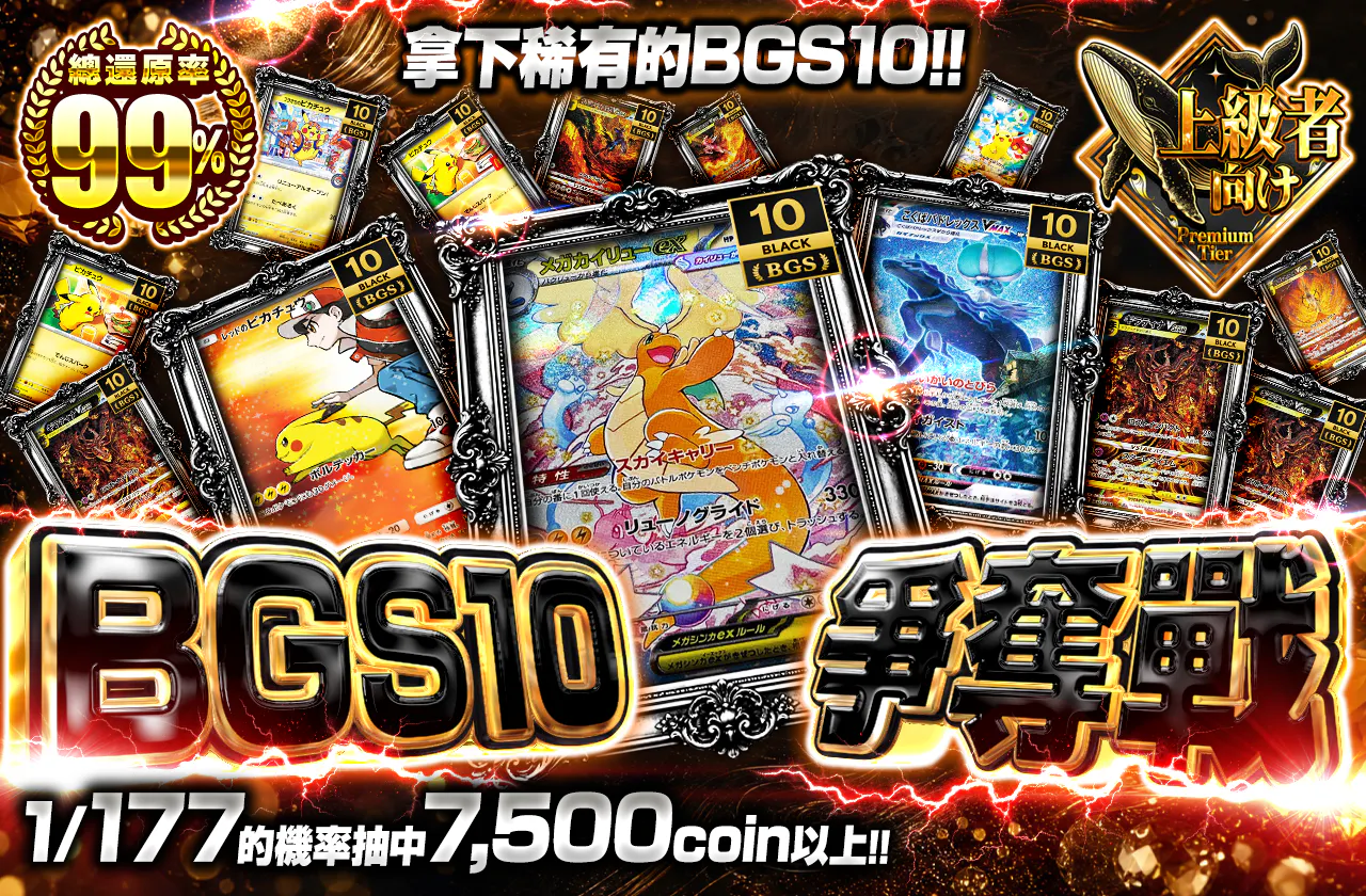 BGS10 争奪戦