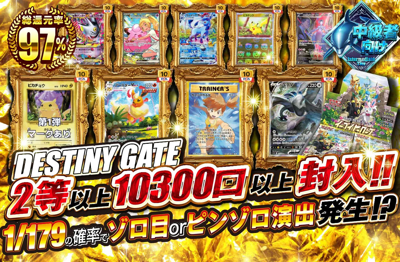 DESTINY GATE 2等以上10300口以上封入!!