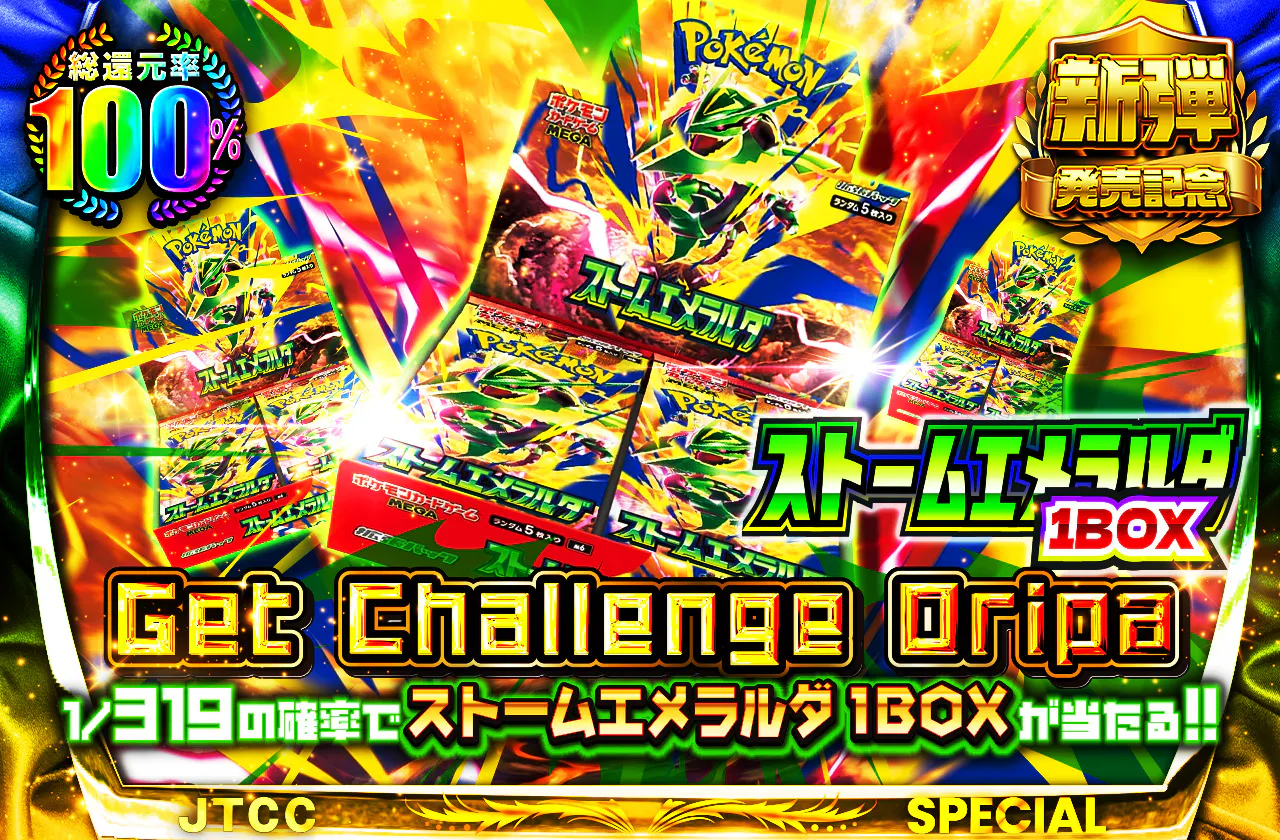 ストームエメラルダGet Challenge Oripa 1/319