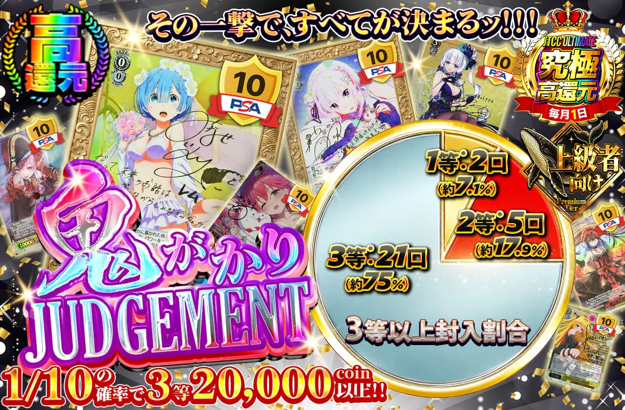 鬼がかりJUDGEMENT