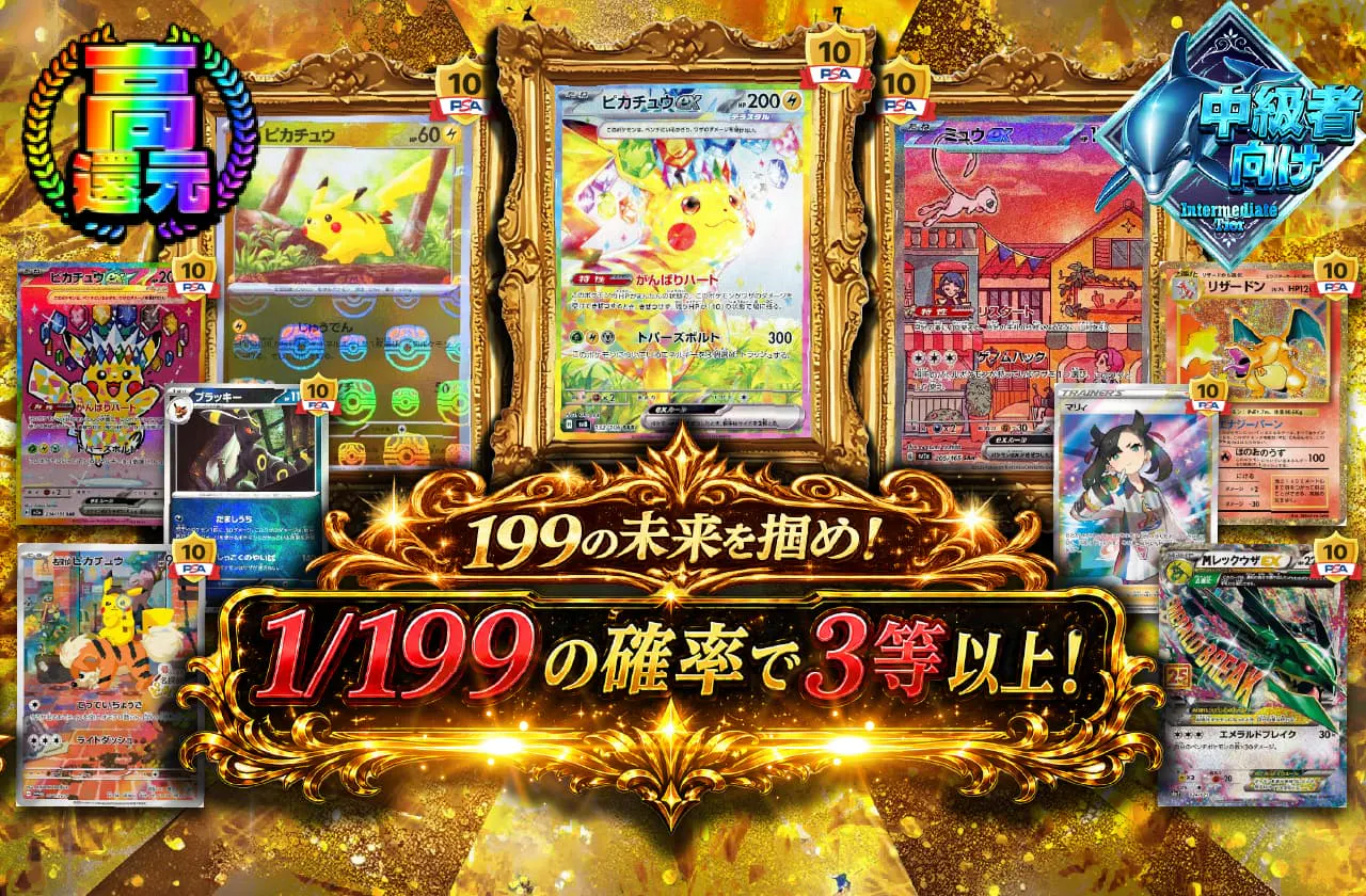 199の未来を掴め！