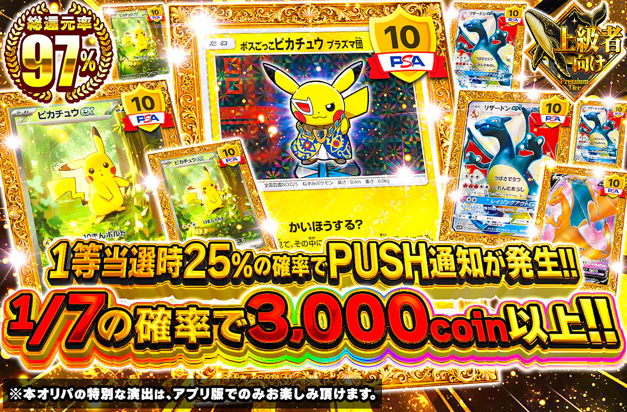 1等当選時25%の確率で PUSH通知が発生!!