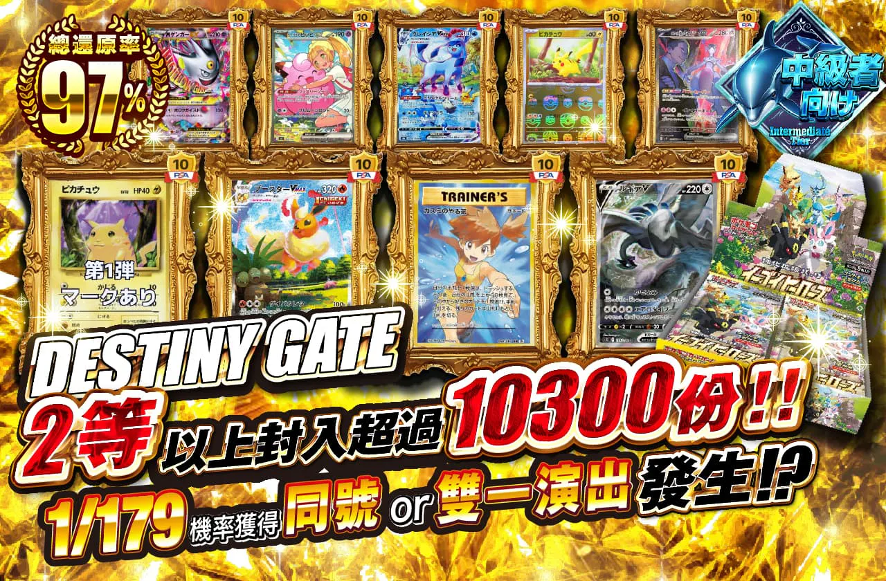 DESTINY GATE 2等以上10300口以上封入!!