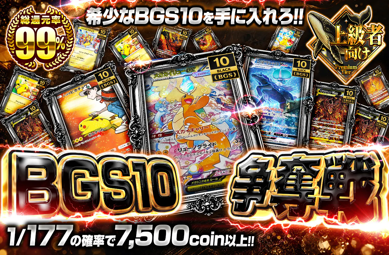 BGS10 争奪戦