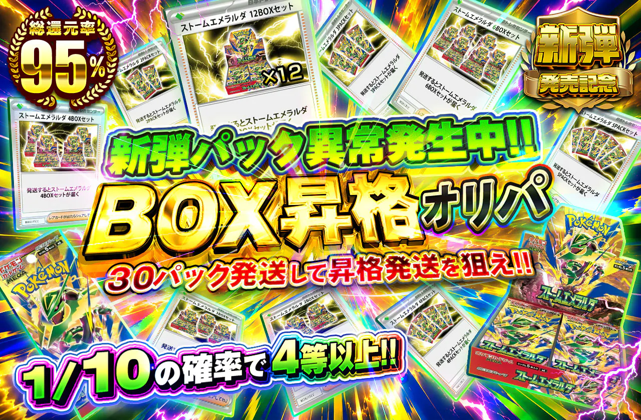 新弾パック異常発生中!! BOX昇格オリパ  30パック発送して昇格発送を狙え!!