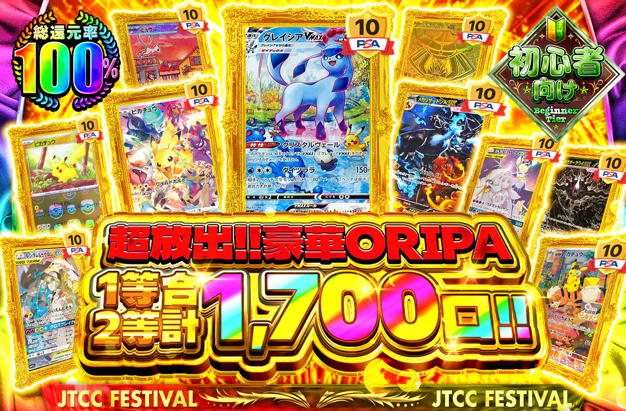 超放出!!豪華ORIPA1等2等合計1,700口!!