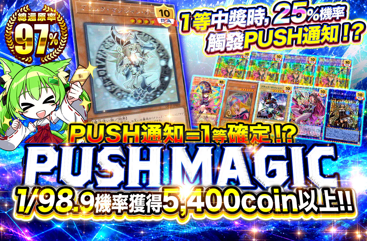 PUSH通知で1等確定！？PUSH MAGIC！                