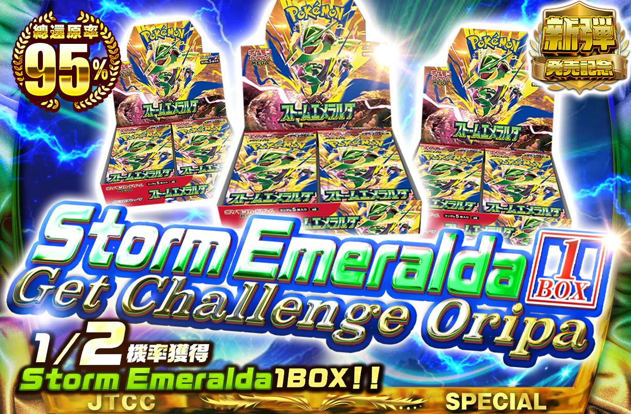 ストームエメラルダGet Challenge Oripa 1/2