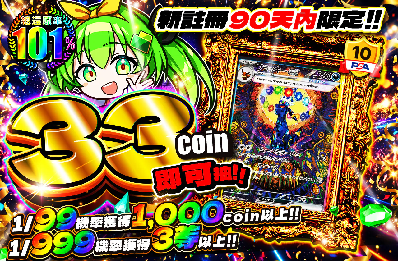 新規登録から90日間限定 33coinで引ける!!