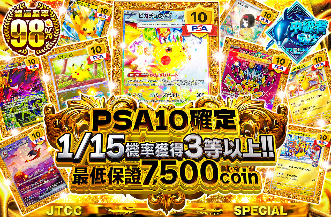 PSA10確定 1/15の確率で3等以上!! 最低保証7500coin