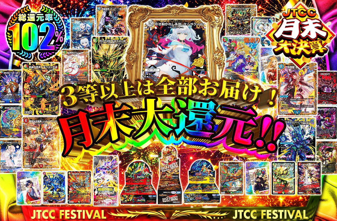 3等以上は全部お届け！月末大還元！！