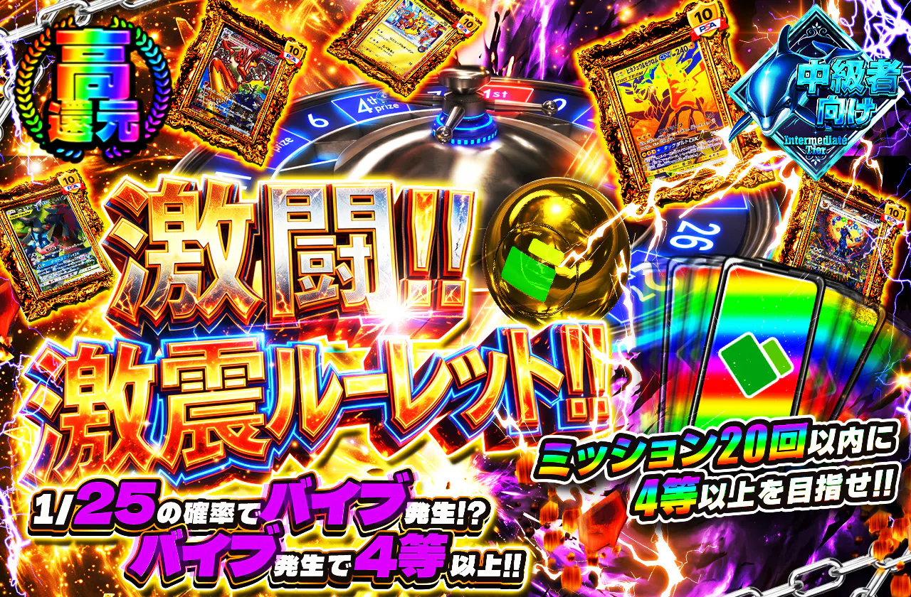 激闘!!激震ルーレット!! バイブ発生で4等以上!! ミッション20回以内に4等以上を目指せ!!