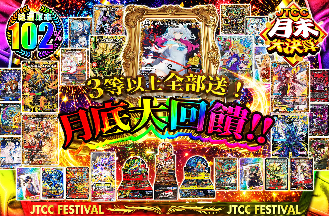 3等以上は全部お届け!月末大還元!!