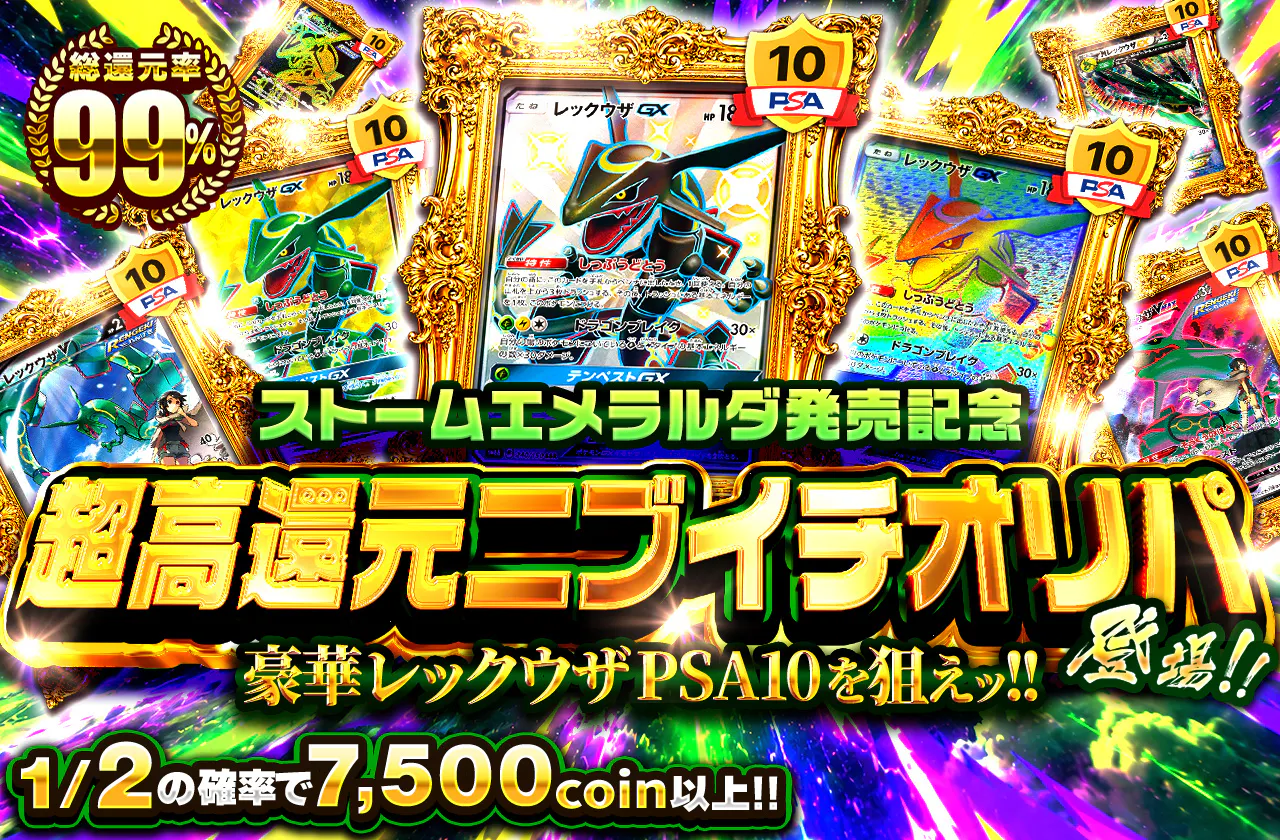 ストームエメラルダ発売記念 超高還元ニブイチオリパ登場!! 豪華レックウザPSA10を狙えッ!!