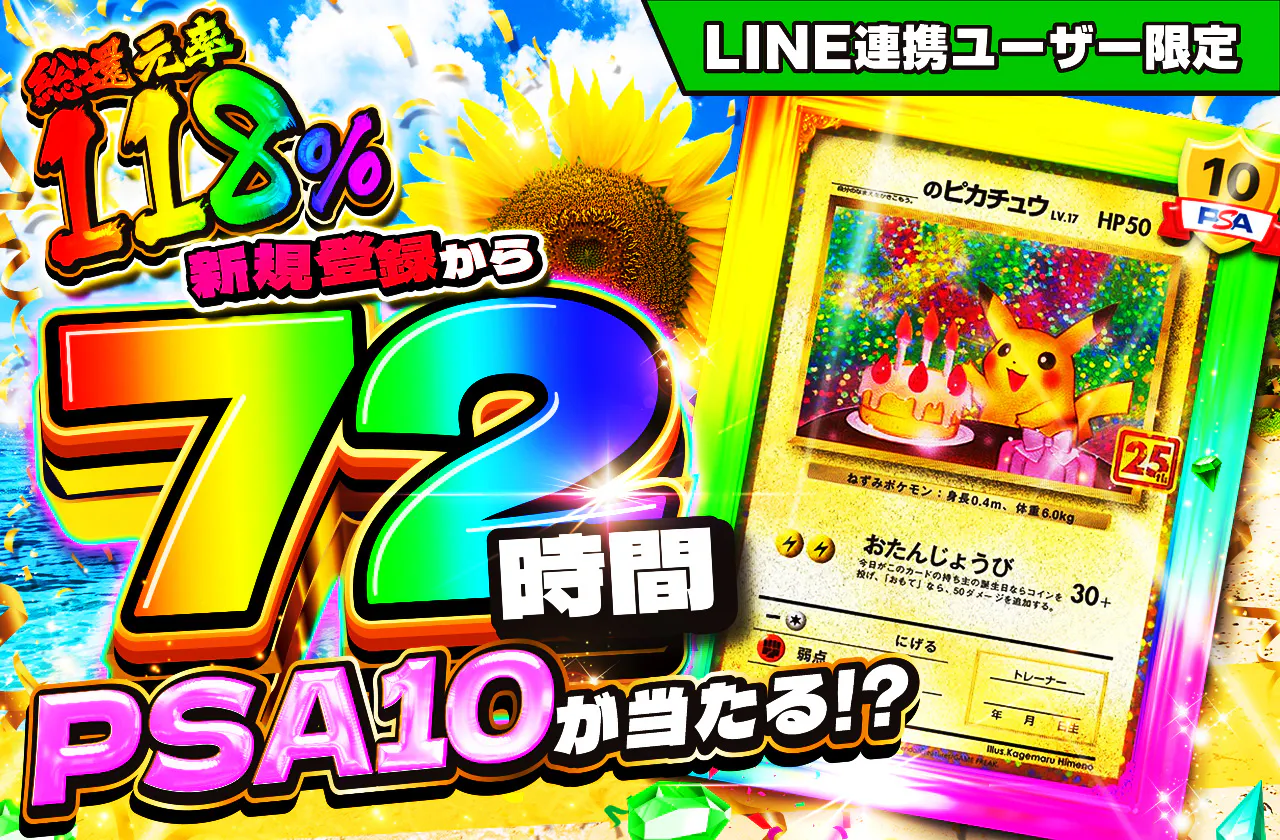 新規登録から72時間限定!PSAオリパ