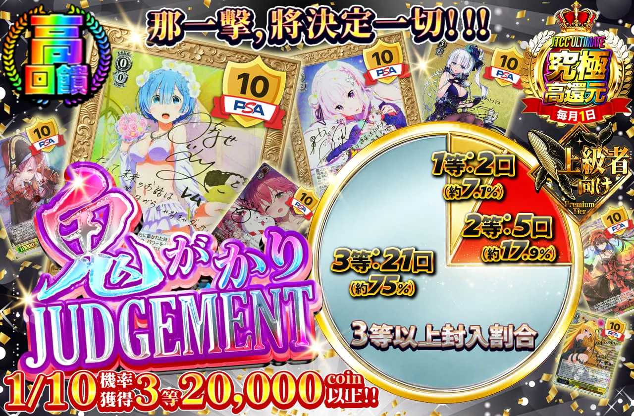 鬼がかりJUDGEMENT