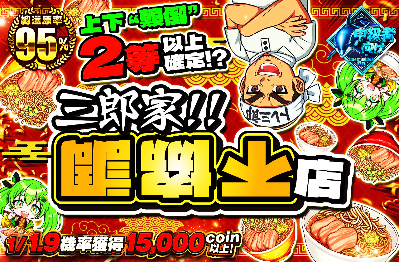 三郎家チグハグ店 1/1.9の確率で15000coin以上!! 上下“反転”で2等以上確定!?