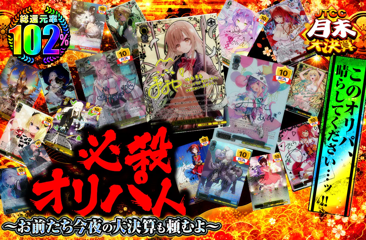 必殺オリパ人　～お前たち今夜の大決算も頼むよ～		