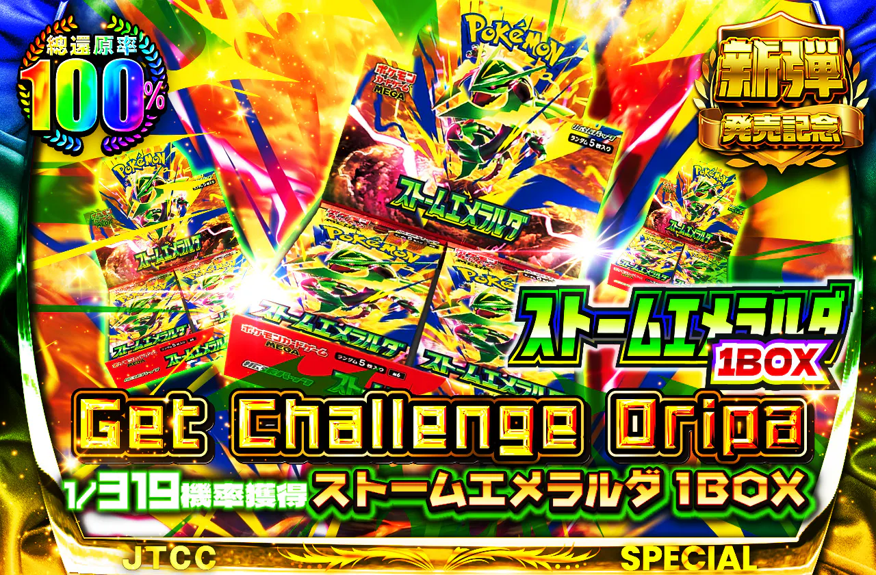ストームエメラルダGet Challenge Oripa 1/319