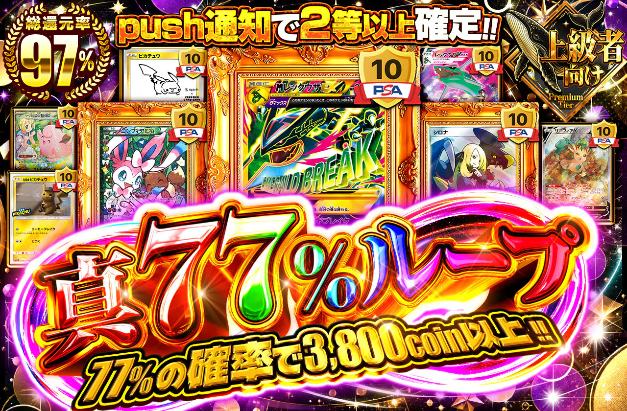 真77%ループ