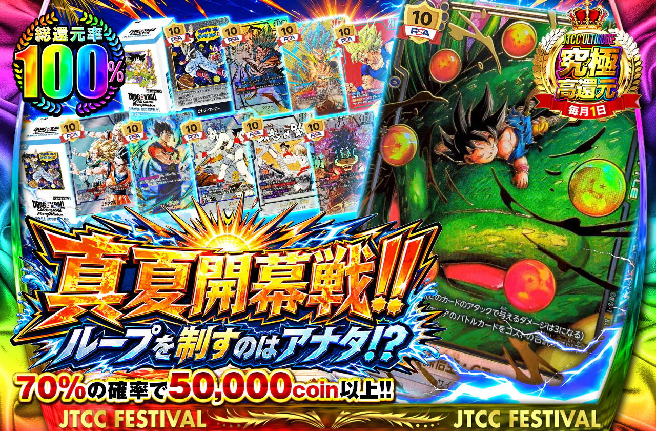 真夏開幕戦!! ループを制すのはアナタ!?