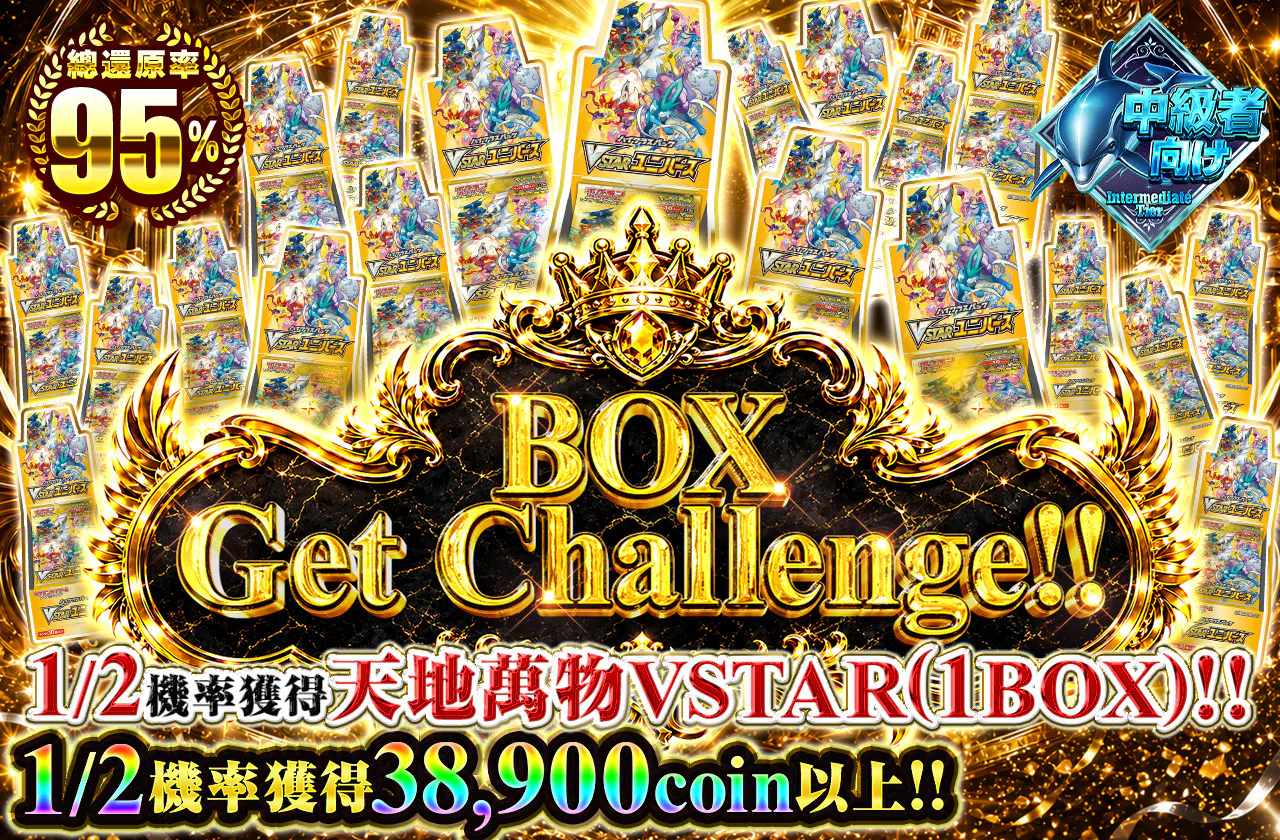 BOX Get Challenge‼1/2の確率でVSTARユニバース(1BOX)が当たる！！