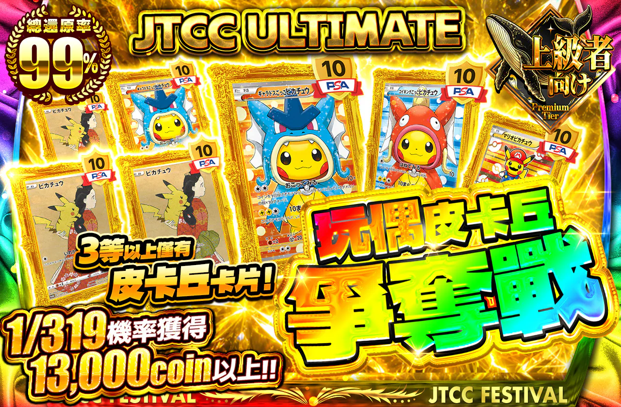 JTCC ULTIMATE ごっこピカチュウ争奪戦