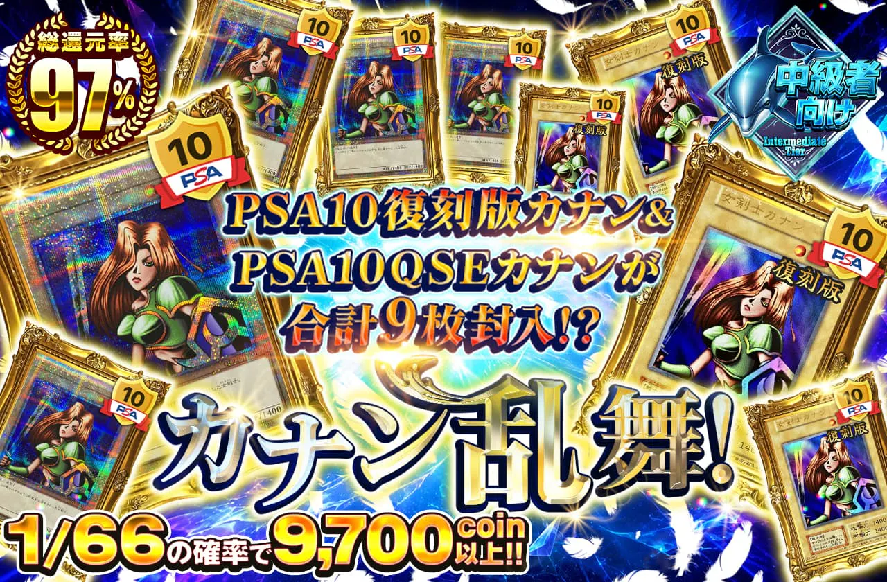 PSA10復刻版女剣士カナン＆PSA10QSEカナンが合計9枚封入⁉カナン乱舞！