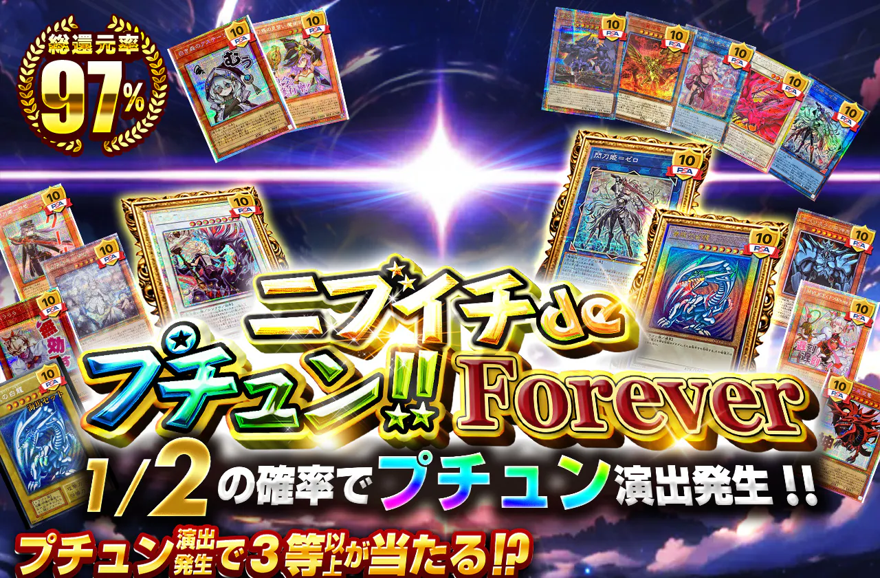 ニブイチdeプチュン! Forever