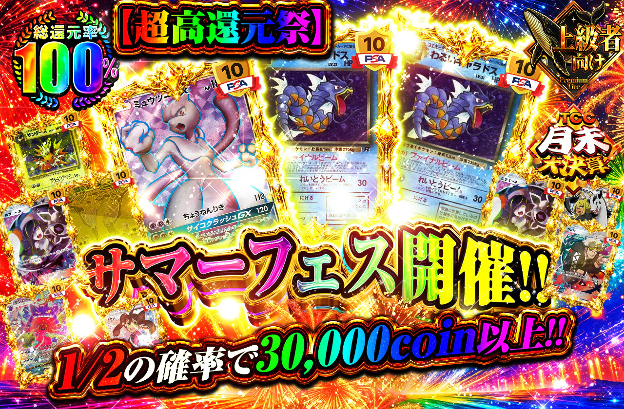 【超高還元祭】サマーフェス開催!!