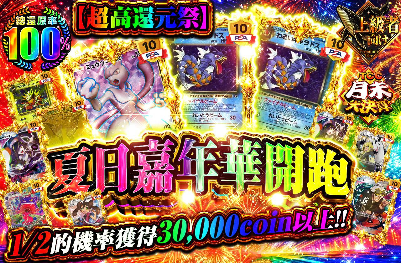 【超高還元祭】サマーフェス開催!!