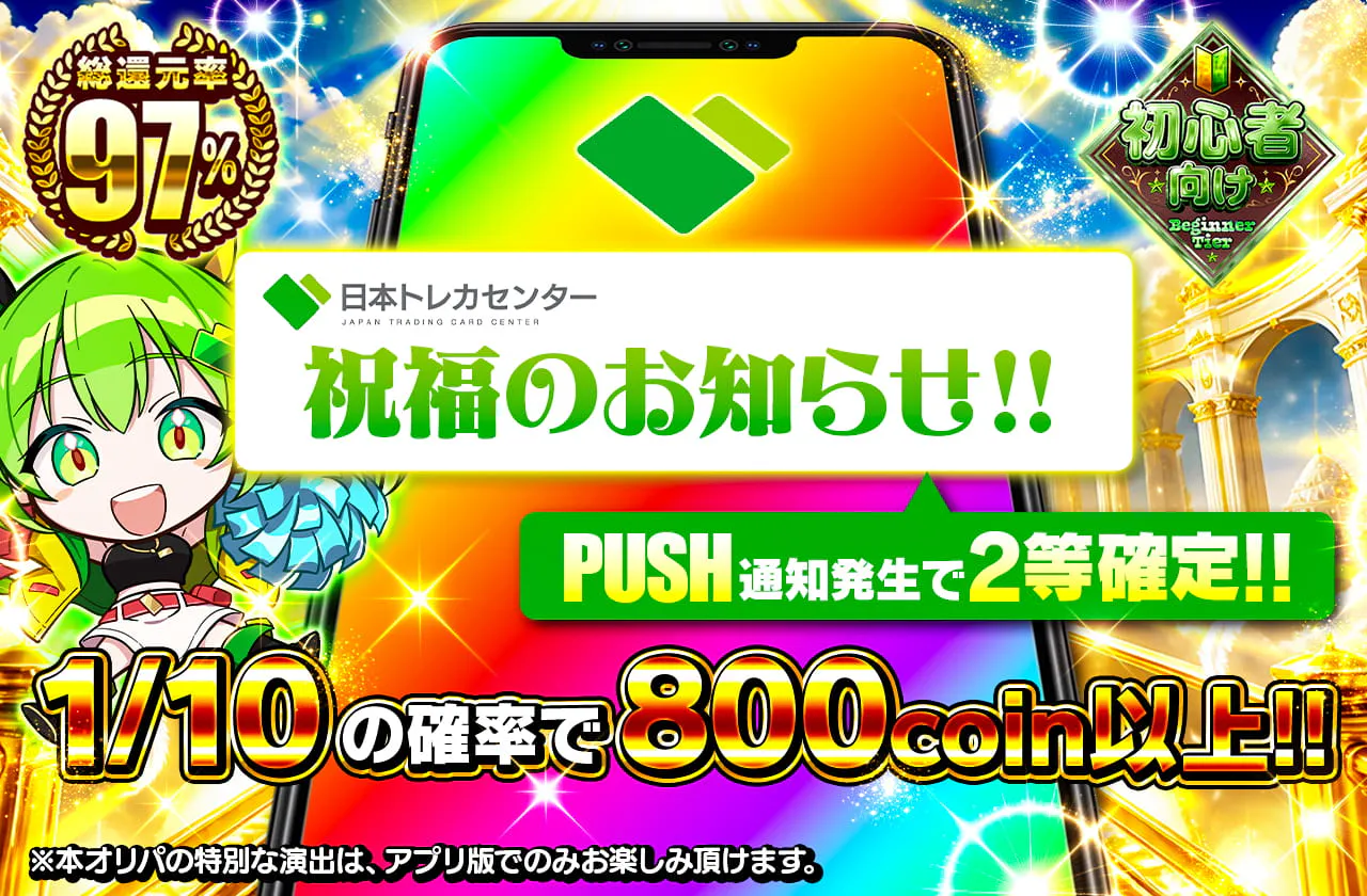 祝福のお知らせ PUSH通知発生で2等確定！！
