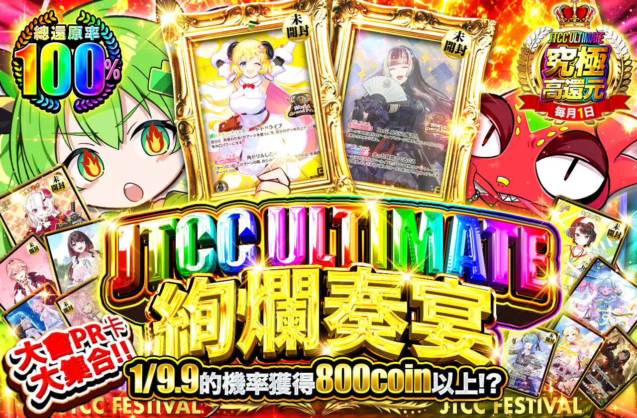 JTCC ULTIMATE 絢爛奏宴