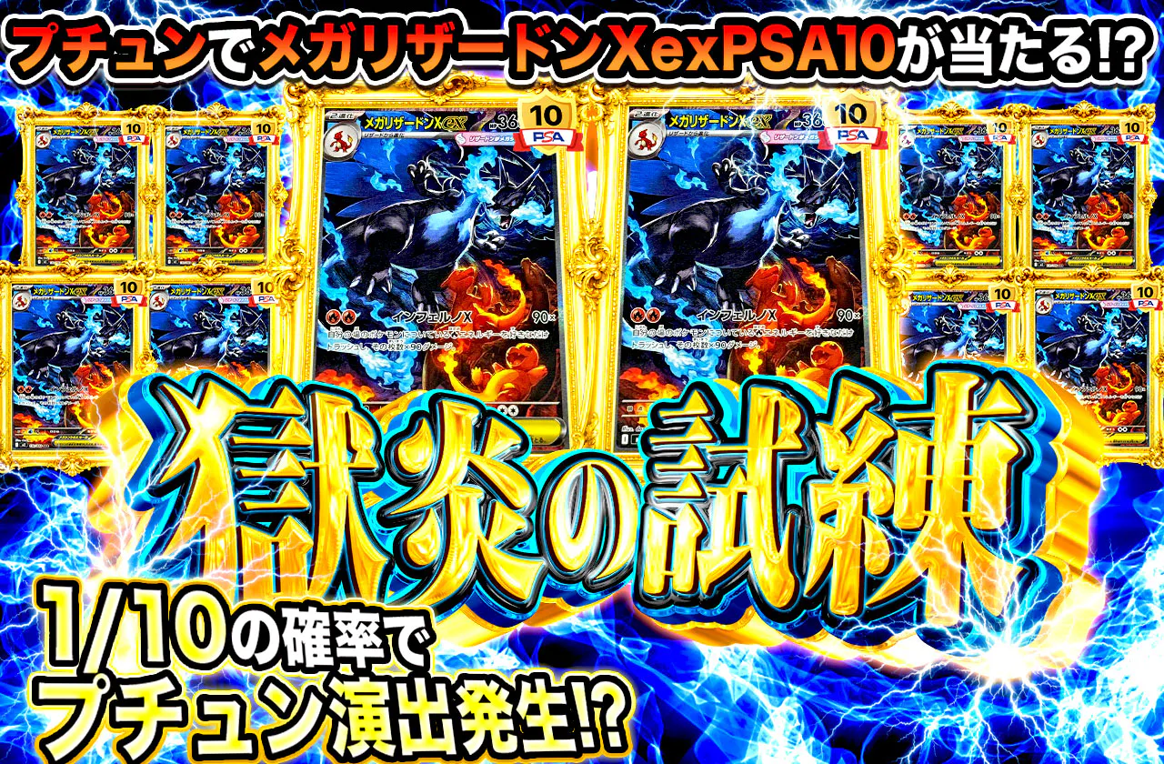獄炎の試練 1/10の確率でプチュン演出発生⁉