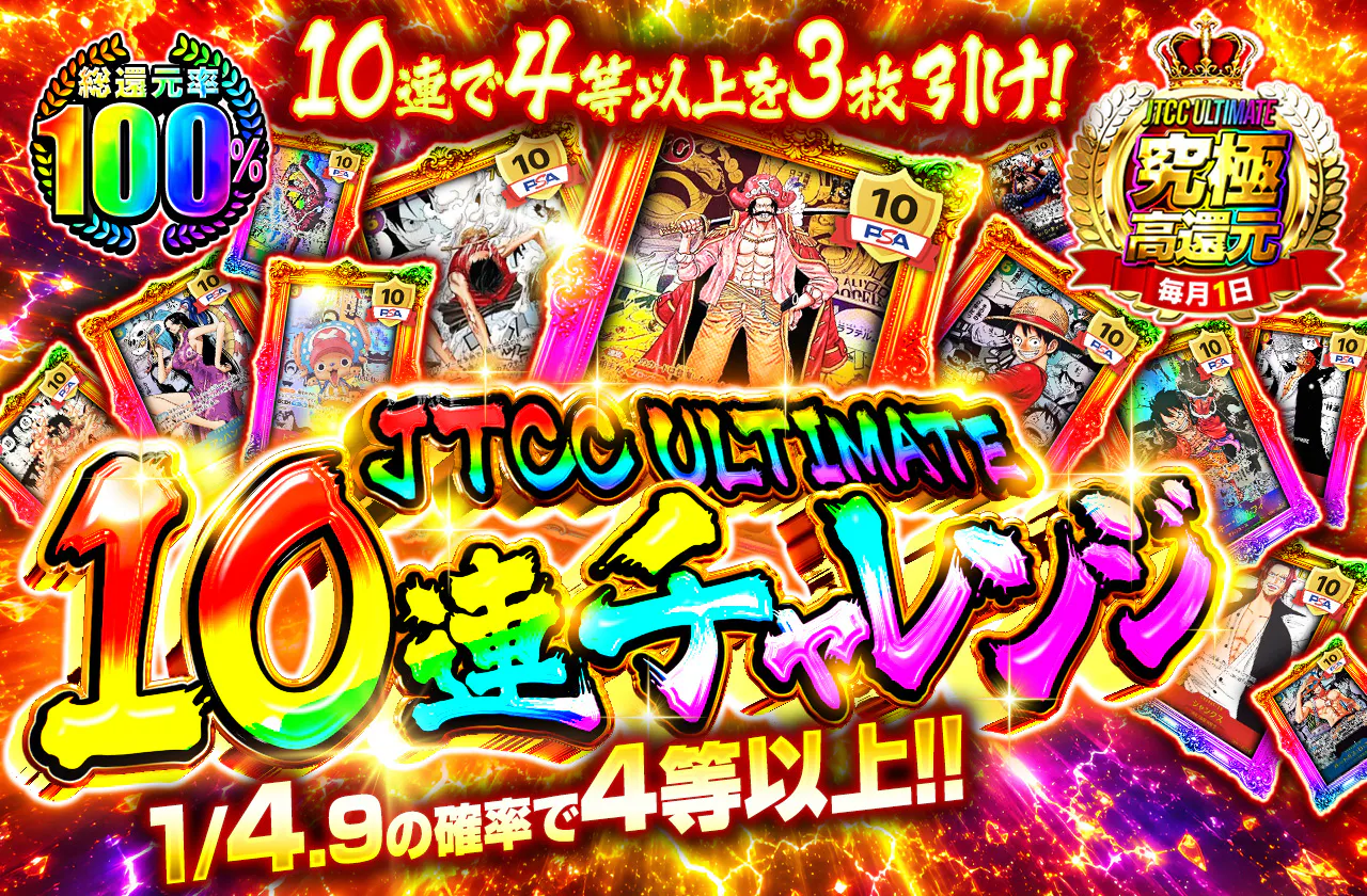 JTCC ULTIMATE 10連で4等以上を3枚引け!10連チャレンジ