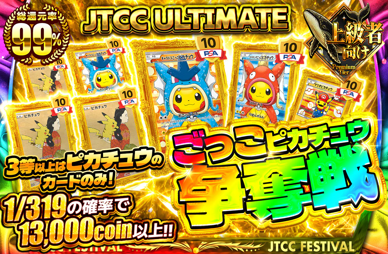 JTCC ULTIMATE ごっこピカチュウ争奪戦