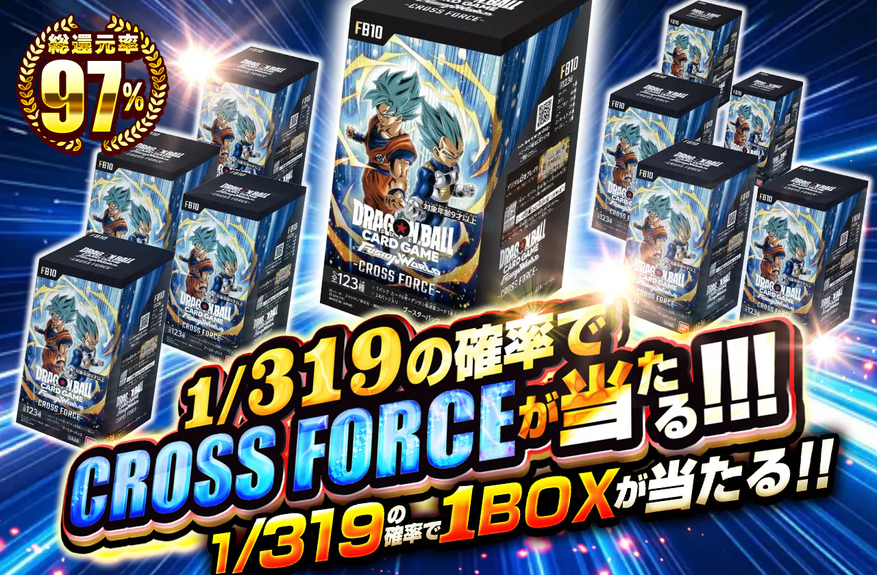 1/319の確率でCROSS FORCEが当たる!!