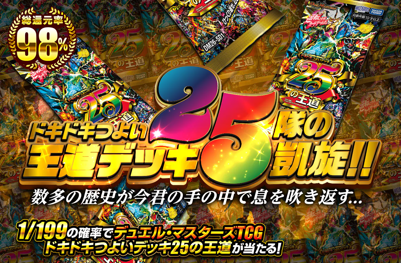 ドキドキつよい王道デッキ25隊の凱旋!! 数多の歴史が今君の手の中で息を吹き返す..