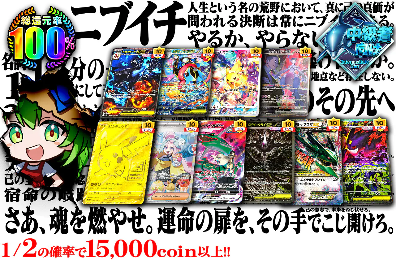 さあ、魂を燃やせ。運命の扉を、その手でこじ開けろ。1/2の確率で15,000coin以上!!