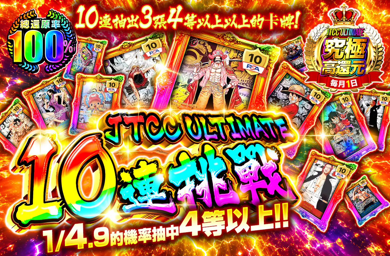 JTCC ULTIMATE 10連で4等以上を3枚引け!10連チャレンジ