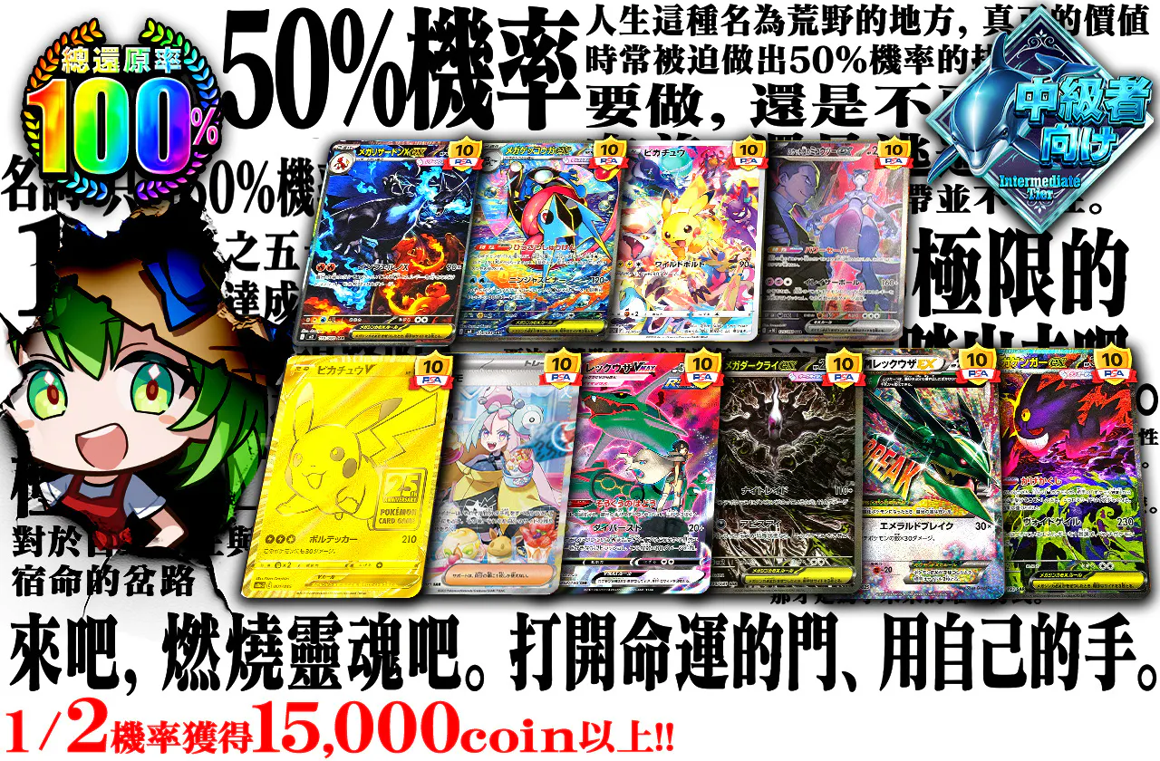 さあ、魂を燃やせ。運命の扉を、その手でこじ開けろ。1/2の確率で15,000coin以上!!