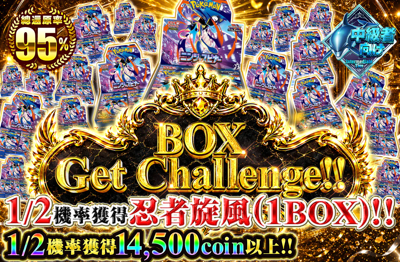 BOX Get Challenge‼1/2の確率でニンジャスピナー(1BOX)が当たる！！