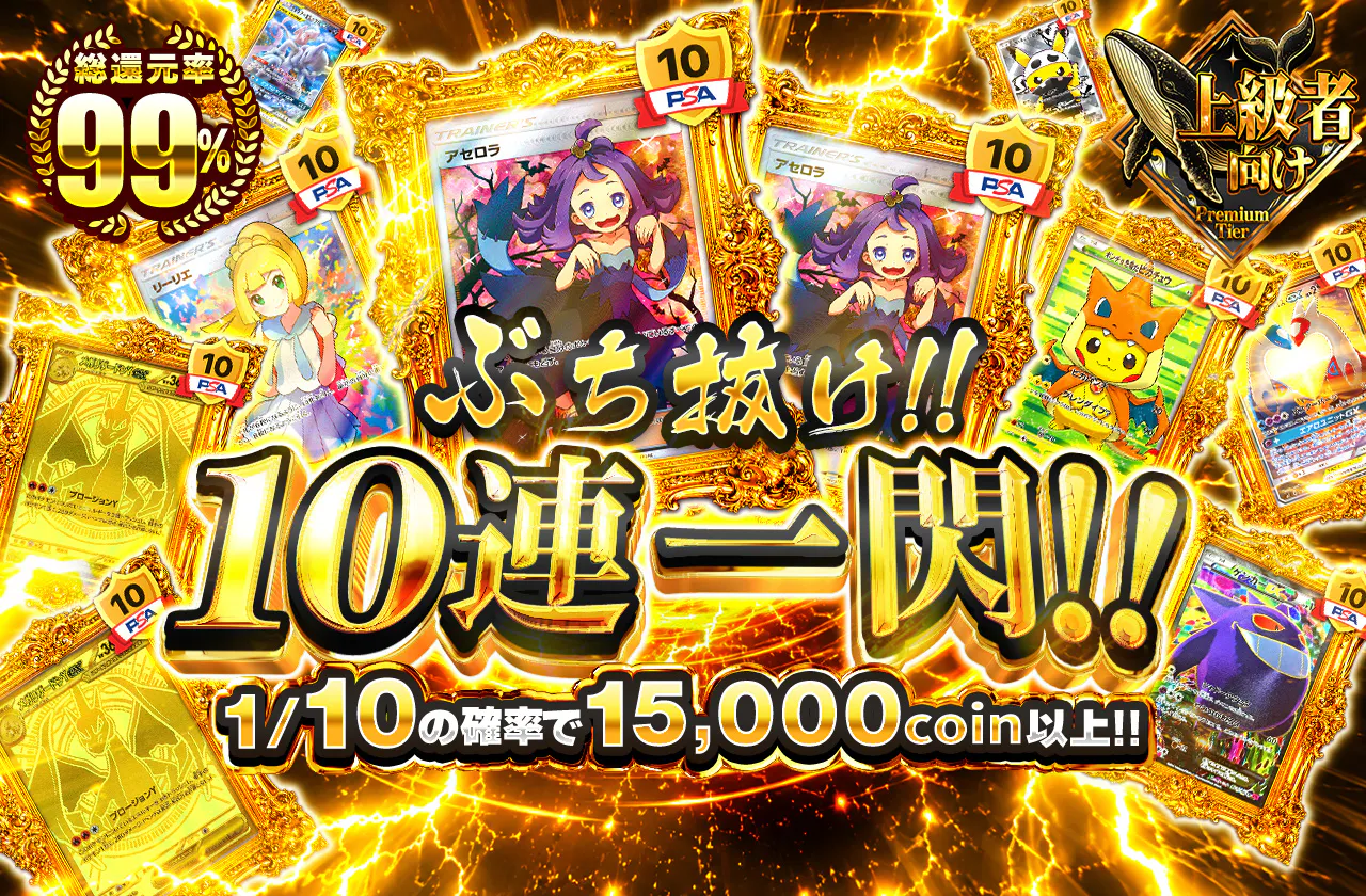 ぶち抜け!!10連一閃!!