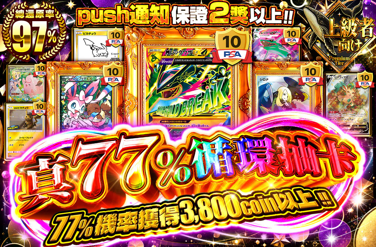 真77％ループ