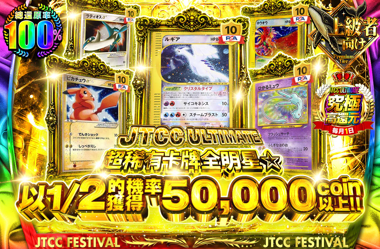JTCC ULTIMATE 超希少カードオールスター☆